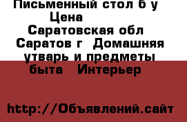 Письменный стол б/у › Цена ­ 1 500 - Саратовская обл., Саратов г. Домашняя утварь и предметы быта » Интерьер   